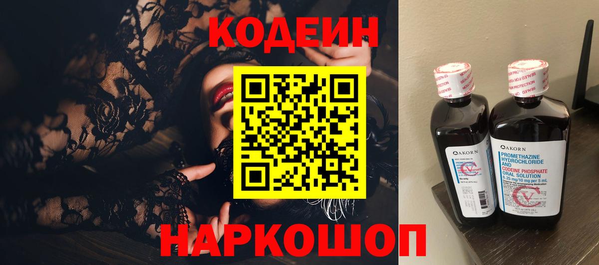 Codein Purple Drank  Кодеиновый сироп Lean напиток Lean (лин)  Вход с VPN  Ростов Великий 